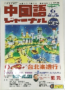 中国語  ジャーナル　2001年6月号