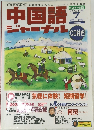 中国語 ジャーナル 2001年7月号