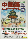 中国語ジャーナル　2001年9月号