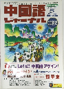 中国語 ジャーナル　2001年５月号