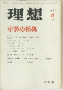 理想　宗教の根拠　1977年8月号　No.531