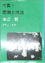 写真・表現と技法