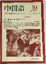 中国語　322号　1986年10月号