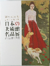 MUSEUM  ISLANDS  日本の美術館名品展