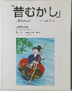 「昔むかし」　お伽噺のこころ