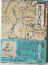 図説と物語 探訪日本の城