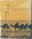 平山郁夫　画業五十年