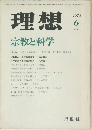 理想　1978年6月　No.541　宗教と科学