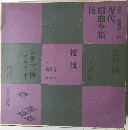 現代謡曲全集　16