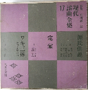 現代謡曲全集　17