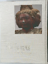 国宝 阿修羅展