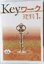 Keyワーク  理科 1年