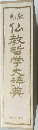 新版 仏教哲学大辞典