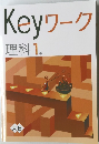 Keyワーク  理科 1年