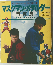 マスクマン・メタルダー　写真集