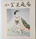 小倉遊亀展