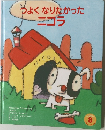 つよくなりたかったニコラ
