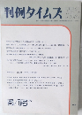 判例タイムズ　752
