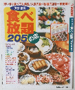 東京・横浜 食べ放題205の店