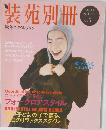 装苑別冊  秋冬スタイルブック　'99-'00  AUTUMN  &  WINTER