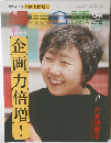 編集会議 2004年6月号 (総力特集 企画力倍増！)