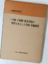 へき地教育書　へき地・小規模・複式学校の特性を生かした学校・学級経営