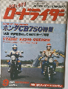 ロードライダー 1982年9月号 (ON & OFF ACTION BIKE MAGAZINE ROAD RIDER - ホンダCB750特集)