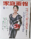 家庭画報 1998年9月号