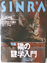 SINRA (シンラ) 1997年5月号 Number 41 (特集 猫の謎学入門)