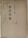 經濟原論 