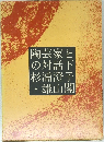 陶芸家との対話 下 