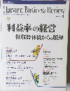 Harvard Business Review (ハーバード・ビジネス・レビュー) 2004年9月号 - 利益率の経営 低収益体質からの脱却