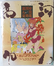 別冊ぱふ '92 AUTUMN 高河ゆん完全特集