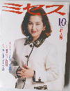 ミセス　1992.10