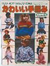 ドレスメーキングのかわいい子ども服 かわいい手編み 1985　NO.98