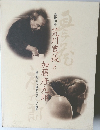 没後20年　荒川豊藏と加藤唐九郎