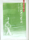 現代の歌舞伎談