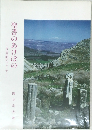 聖書のあけぼの　考古学的アプローチ