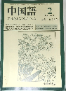 中国語 1985年2月号 No.301