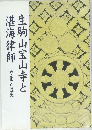生駒山 宝山寺と湛海律師 ―文化と歴史―