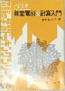 新方式  発変電所×計算入門