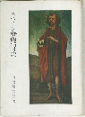 スペイン藝術精神史