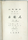 方程式