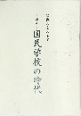 敗戦の空の下で 昭和 国民学校の時代