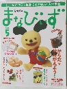 はなまるきっず まなびぃず 2005年5月号