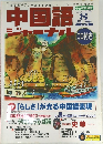 中国語ジャーナル　2001年8月号