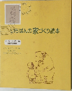 いちばんの家づくり読本
