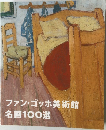 ファン・ゴッホ美術館　名画100選