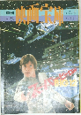 季刊 映画宝庫12 1980春