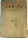 記土風もどこ